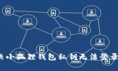 如何解决小狐狸钱包私钥无法登录的问题？